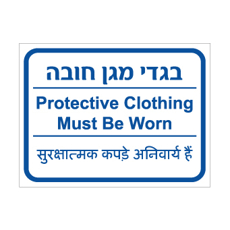 שלט - בגדי מגן חובה - עברית, אנגלית והודית