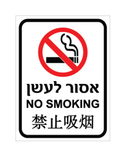 שלט - אסור לעשן - עברית, אנגלית וסינית