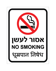 שלט - אסור לעשן - עברית, אנגלית והודית