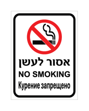 שלט - אסור לעשן - עברית, אנגלית ורוסית