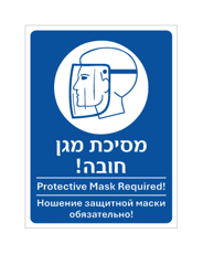 שלט - מסיכת מגן חובה - עברית, אנגלית ורוסית