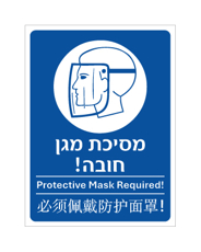 שלט - מסיכת מגן חובה - עברית, אנגלית וסינית