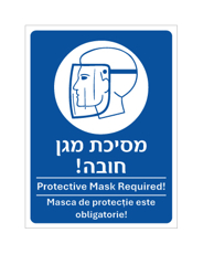 שלט - מסיכת מגן חובה - עברית, אנגלית ורומנית