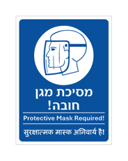 שלט - מסיכת מגן חובה - עברית, אנגלית והודית