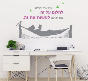 מדבקת קיר - אם את יכולה לחלום על זה, את יכולה לעשות את זה.
