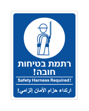 שלט - רתמת בטיחות חובה - עברית, אנגלית וערבית