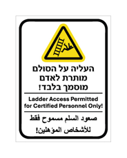 שלט - העליה על הסולם מותרת לאדם מוסמך בלבד - עברית, אנגלית וערבית