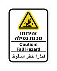 שלט - זהירות סכנת נפילה - עברית, אנגלית וערבית