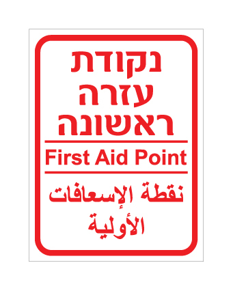 שלט - נקודת עזרה ראשונה - עברית, אנגלית וערבית