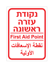 שלט - נקודת עזרה ראשונה - עברית, אנגלית וערבית