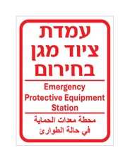שלט - עמדת ציוד מגן בחירום - עברית, אנגלית וערבית