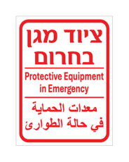 שלט - ציוד מגן בחירום - עברית, אנגלית וערבית