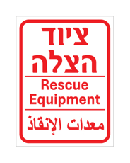 שלט - ציוד הצלה - עברית, אנגלית וערבית