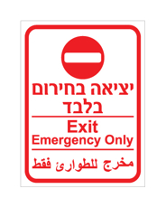 שלט - יציאה בחירום בלבד - עברית, אנגלית וערבית