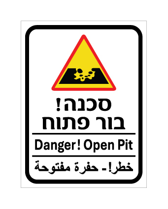 שלט -  בור פתוח - עברית, אנגלית וערבית