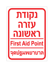 שלט - נקודת עזרה ראשונה - עברית, אנגלית ותאית