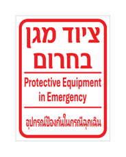 שלט - ציוד מגן בחירום - עברית, אנגלית ותאית