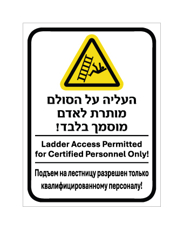שלט - העליה על הסולם מותרת לאדם מוסמך בלבד - עברית, אנגלית ורוסית