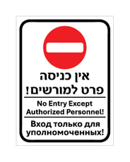 שלט - אין כניסה פרט למורשים - עברית, אנגלית ורוסית