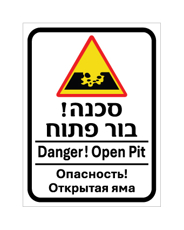 שלט - בור פתוח - עברית, אנגלית ורוסית