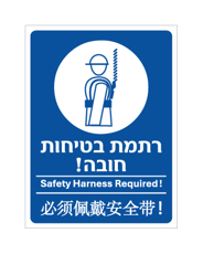 שלט - רתמת בטיחות חובה - עברית, אנגלית וסינית