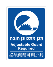שלט - מגן מתכוונן חובה - עברית, אנגלית וסינית