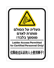 שלט - העליה על הסולם מותרת לאדם מוסמך בלבד - עברית, אנגלית וסינית