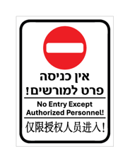שלט - אין כניסה פרט למורשים - עברית, אנגלית וסינית