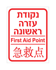 שלט - נקודת עזרה ראשונה - עברית, אנגלית וסינית