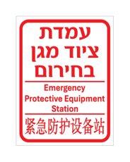 שלט - עמדת ציוד מגן בחירום - עברית, אנגלית וסינית