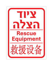 שלט - ציוד הצלה - עברית, אנגלית וסינית