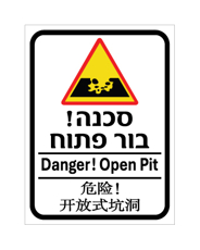 שלט - בור פתוח - עברית, אנגלית וסינית