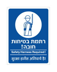 שלט - רתמת בטיחות חובה - עברית, אנגלית והודית