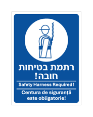 שלט - רתמת בטיחות חובה - עברית, אנגלית ורומנית