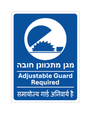 שלט - מגן מתכוונן חובה - עברית, אנגלית והודית