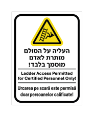 שלט - העליה על הסולם מותרת לאדם מוסמך בלבד - עברית, אנגלית ורומנית