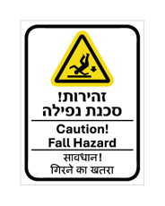שלט - זהירות סכנת נפילה - עברית, אנגלית והודית
