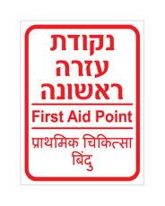 שלט - נקודת עזרה ראשונה - עברית, אנגלית והודית