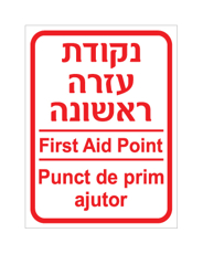 שלט - נקודת עזרה ראשונה - עברית, אנגלית ורומנית