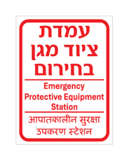 שלט - עמדת ציוד מגן בחירום - עברית, אנגלית והודית