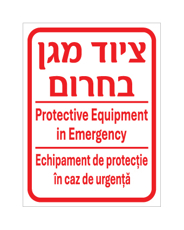 שלט - ציוד מגן בחירום - עברית, אנגלית ורומנית