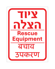 שלט - ציוד הצלה - עברית, אנגלית והודית