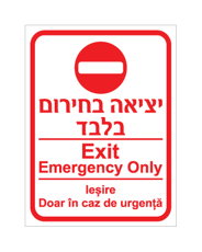 שלט - יציאה בחירום בלבד - עברית, אנגלית ורומנית