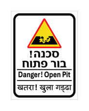 שלט - בור פתוח - עברית, אנגלית והודית