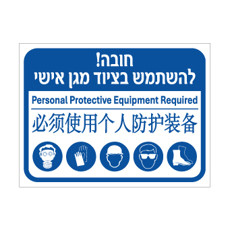 שלט - חובה להשתמש בציוד מגן אישי - עברית, אנגלית וסינית
