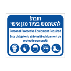 שלט - חובה להשתמש בציוד מגן אישי - עברית, אנגלית ורומנית