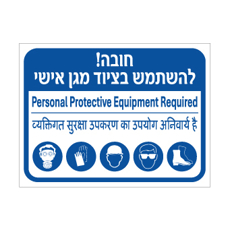 שלט - חובה להשתמש בציוד מגן אישי - עברית, אנגלית והודית