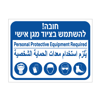 שלט - חובה להשתמש בציוד מגן אישי - עברית, אנגלית וערבית
