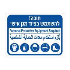 שלט - חובה להשתמש בציוד מגן אישי - עברית, אנגלית וערבית