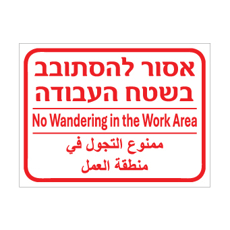 שלט - אסור להסתובב בשטח העבודה - עברית, אנגלית וערבית